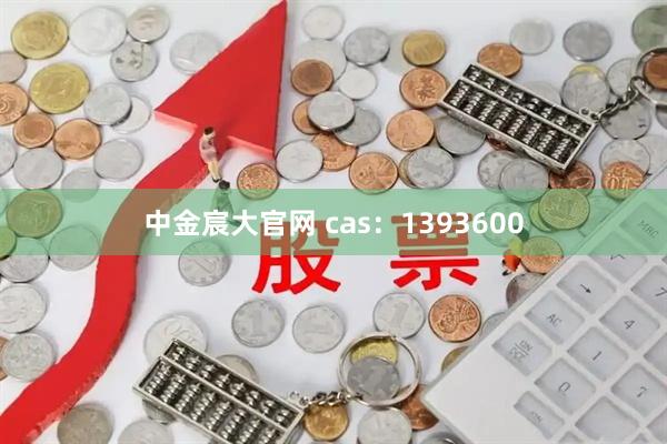 中金宸大官网 cas：1393600