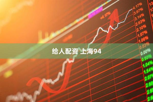 给人配资 上海94